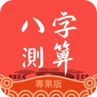 周易八字-八字算命 八字排盤 八字命盤 八字配對 寶寶起名