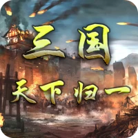 三国天下归一：群英版
