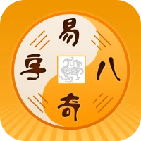 易奇八字-周易八字排盘占卜算命APP
