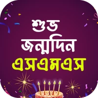 জন্মদিন এসএমএস - Birthday Sms