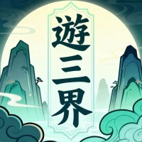 游三界