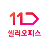11번가 셀러오피스