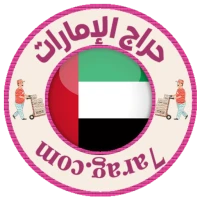 حراج الامارات