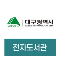 대구전자도서관