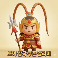 토이 삼국 쿠폰 &  쿠폰 코드 알리미