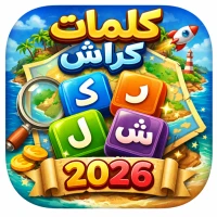 كلمات كراش -Crushing Word 2026